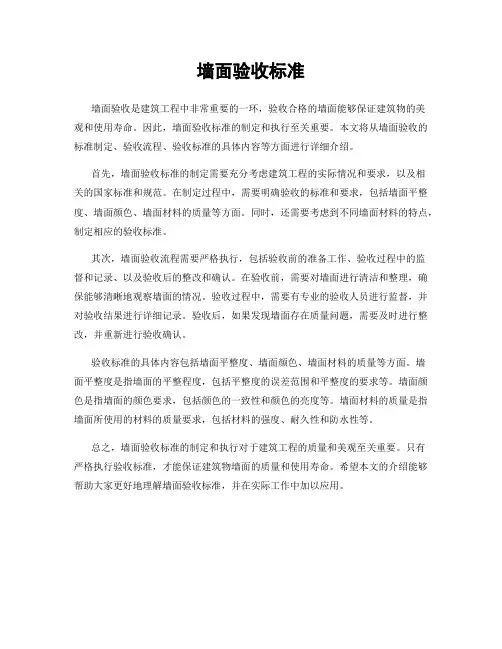 墙面验收标准