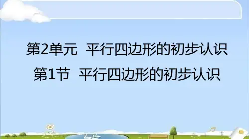 苏教版数学二年级上册第二单元平行四边形的初步认识课件