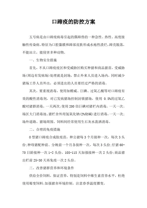 口蹄疫防控方案