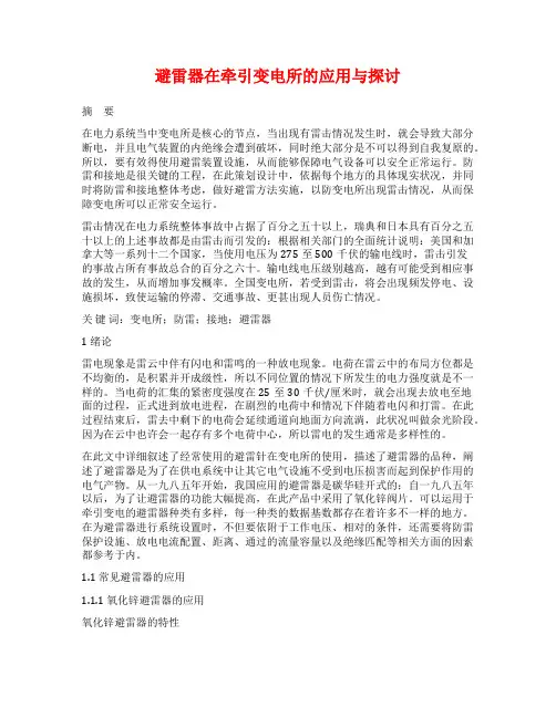 避雷器在牵引变电所的应用与探讨