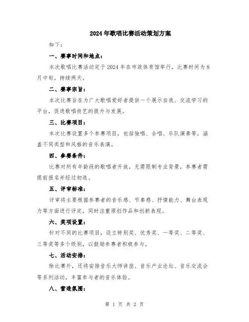 2024年歌唱比赛活动策划方案