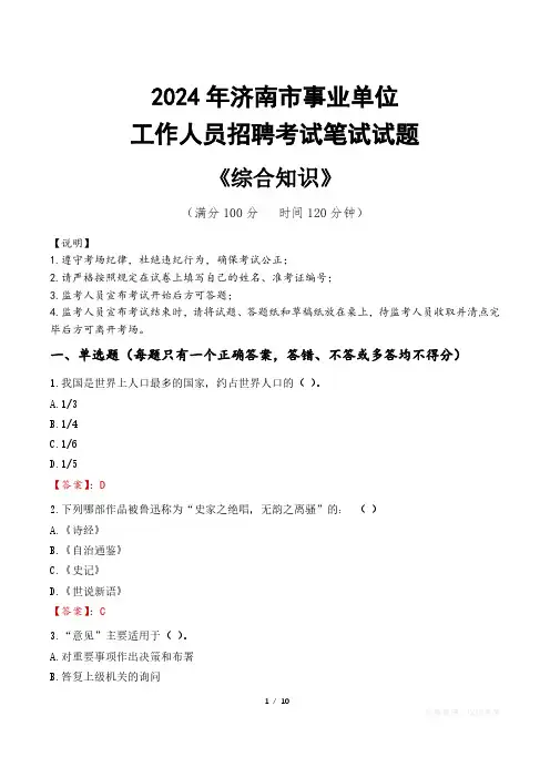 2024年济南市事业单位招聘真题