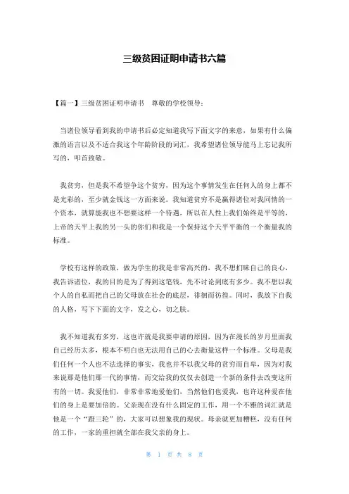 三级贫困证明申请书六篇