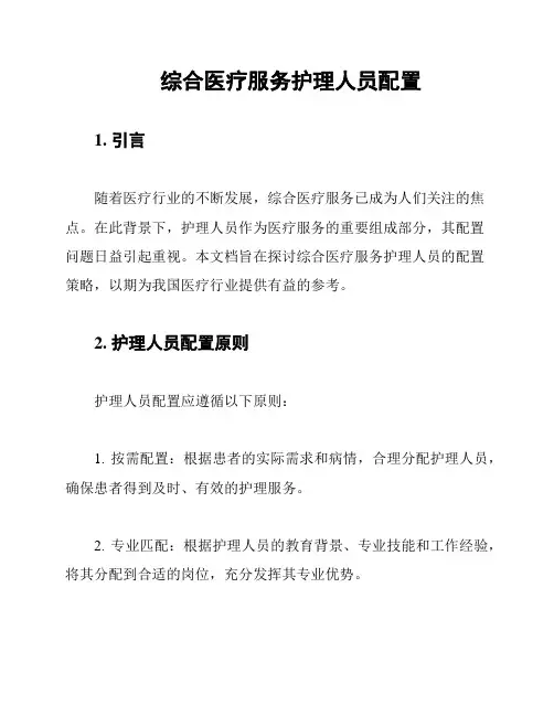综合医疗服务护理人员配置