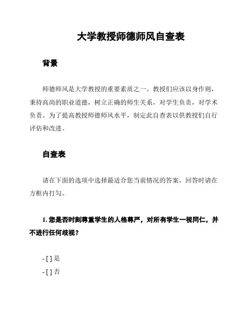 大学教授师德师风自查表