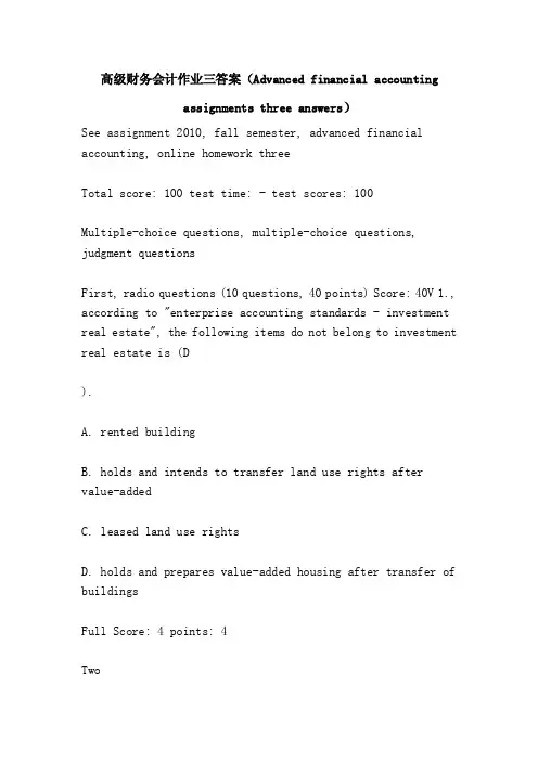 高级财务会计作业三答案（Adva...
