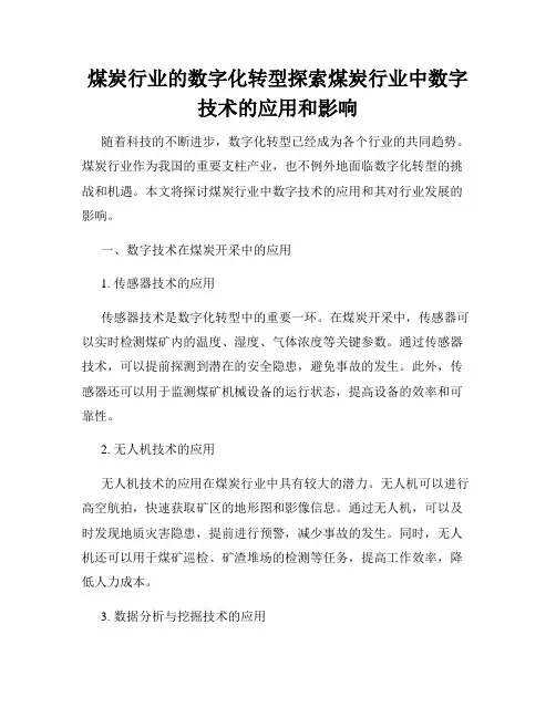 煤炭行业的数字化转型探索煤炭行业中数字技术的应用和影响