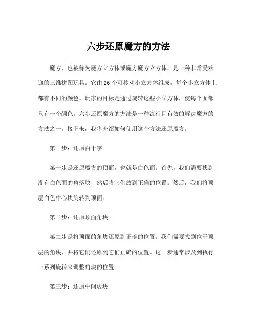 六步还原魔方的方法
