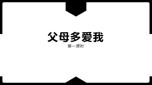 道德与法治人教版三年级(上册)10父母多爱我(课件)部编版道德与法治三年级上册