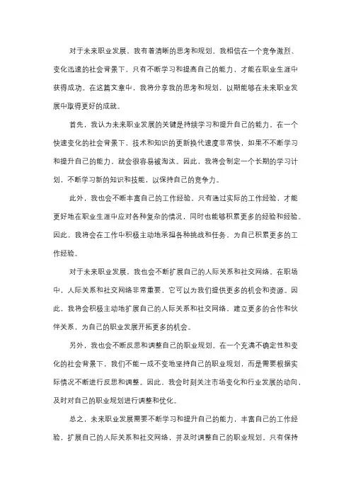  你对未来职业发展有何思考？