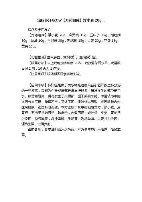 治疗多汗症方?【方药组成】浮小麦20g...