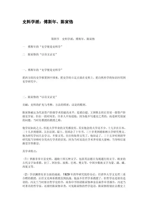 史料学派傅斯年陈寅恪