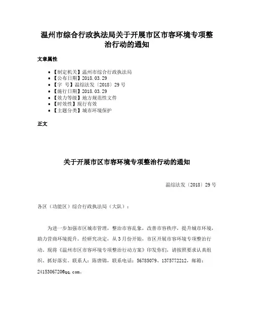 温州市综合行政执法局关于开展市区市容环境专项整治行动的通知