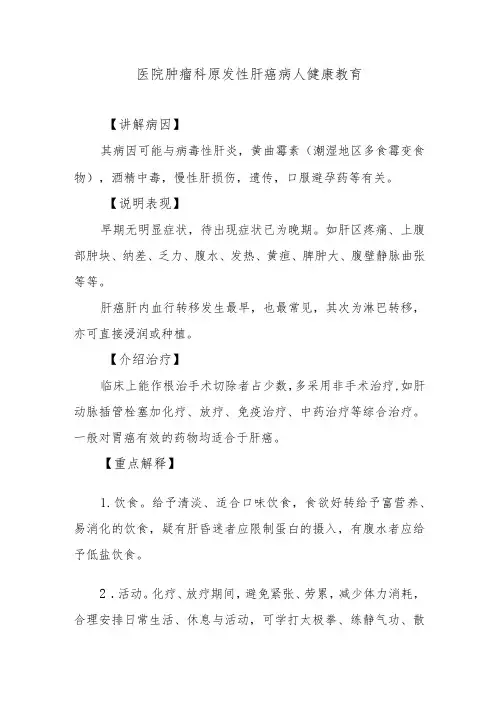 医院肿瘤科原发性肝癌病人健康教育