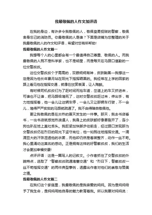 我最敬佩的人作文加评语