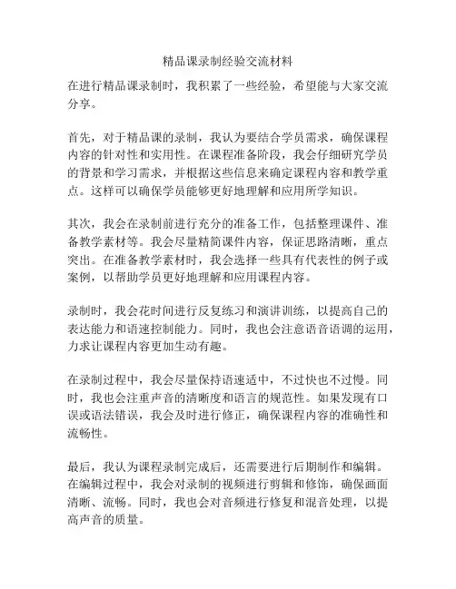 精品课录制经验交流材料