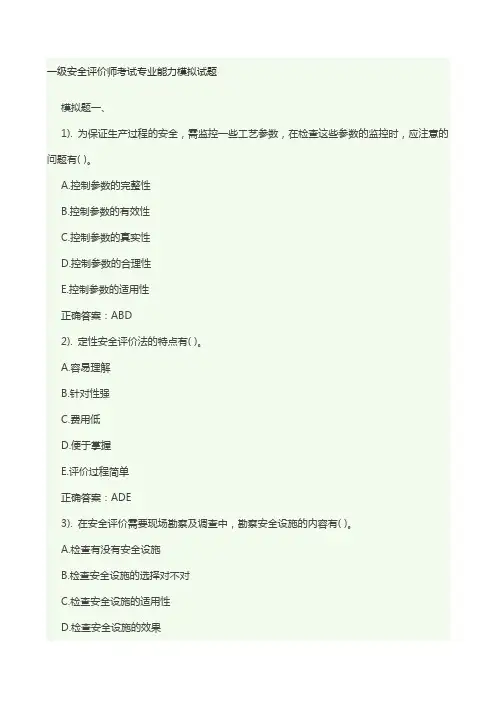 一级安全评价师考试专业能力模拟试题