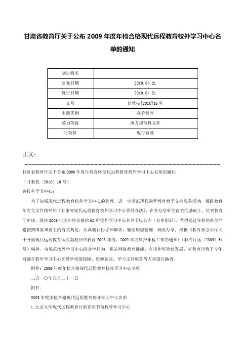 甘肃省教育厅关于公布2009年度年检合格现代远程教育校外学习中心名单的通知-甘教技[2010]16号