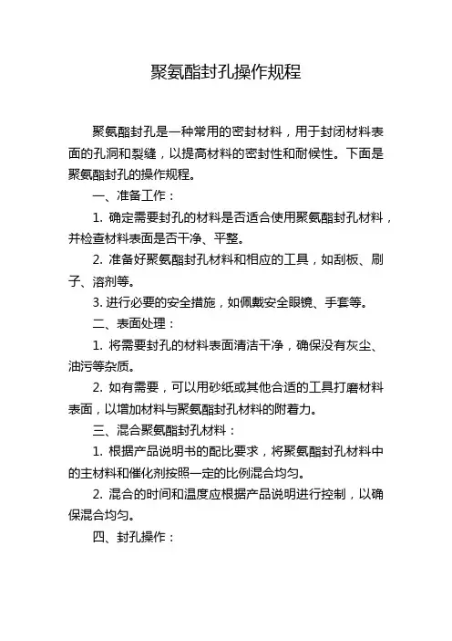 聚氨酯封孔操作规程