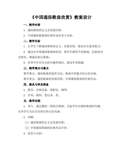 《中国通俗歌曲欣赏》教案设计