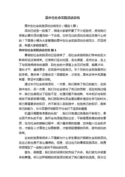 高中生社会实践活动总结范文（精选5篇）