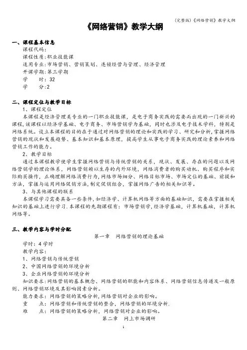 (完整版)《网络营销》教学大纲