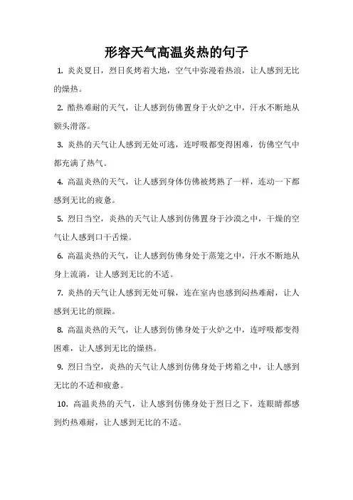 形容天气高温炎热的句子
