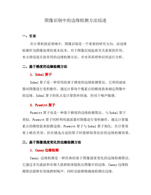 图像识别中的边缘检测方法综述(六)