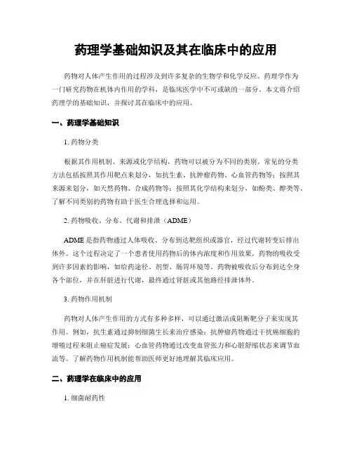药理学基础知识及其在临床中的应用
