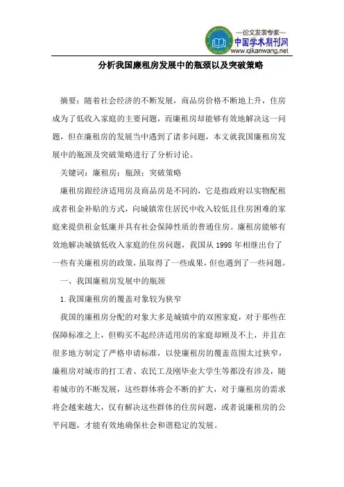 分析我国廉租房发展中瓶颈以及突破策略