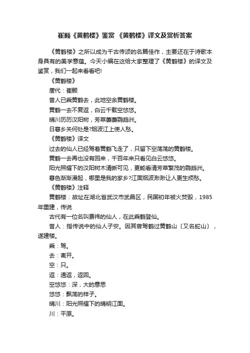 崔颢《黄鹤楼》鉴赏《黄鹤楼》译文及赏析答案