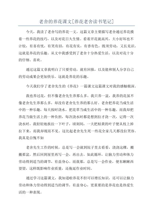 老舍的养花课文[养花老舍读书笔记]