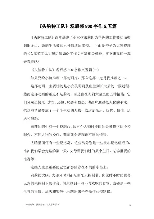 《头脑特工队》观后感800字作文五篇