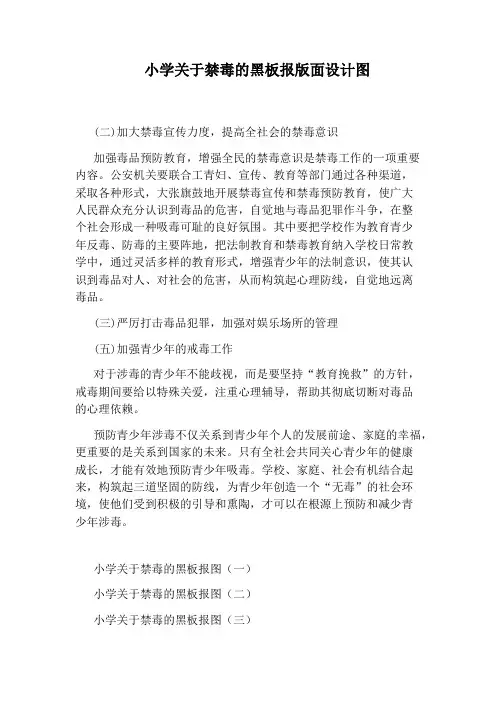 小学关于禁毒的黑板报版面设计图