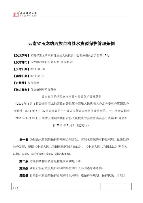 云南省玉龙纳西族自治县水资源保护管理条例