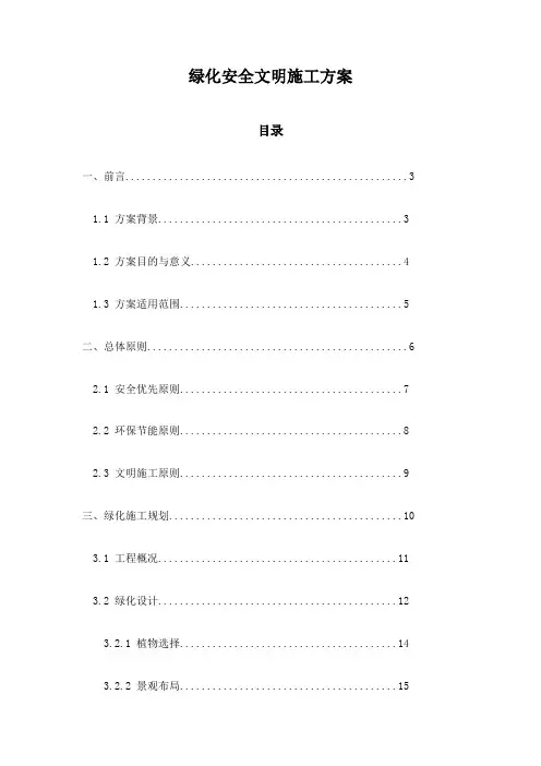 绿化安全文明施工方案