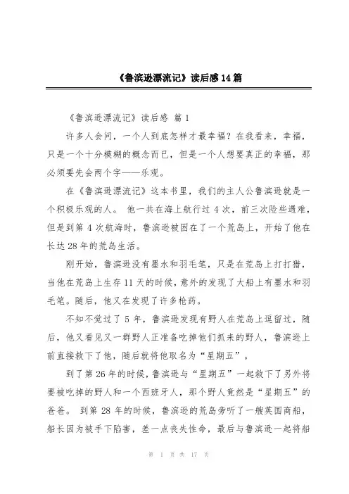 《鲁滨逊漂流记》读后感14篇