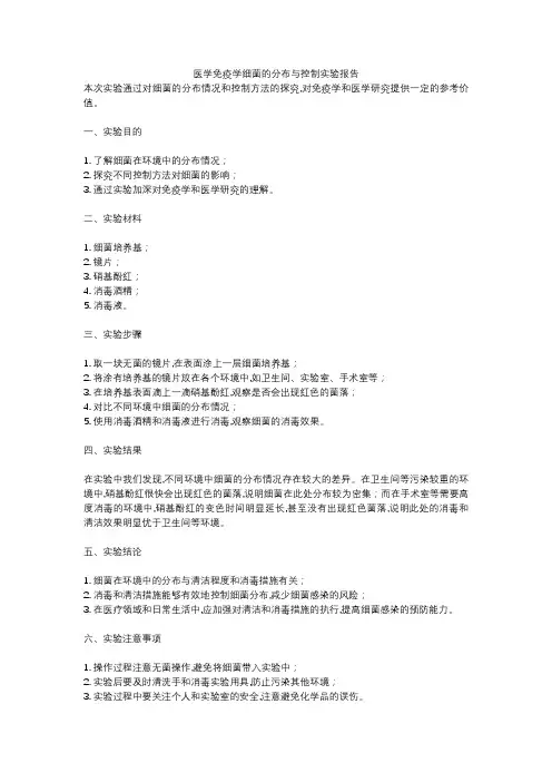 医学免疫学细菌的分布与控制实验报告