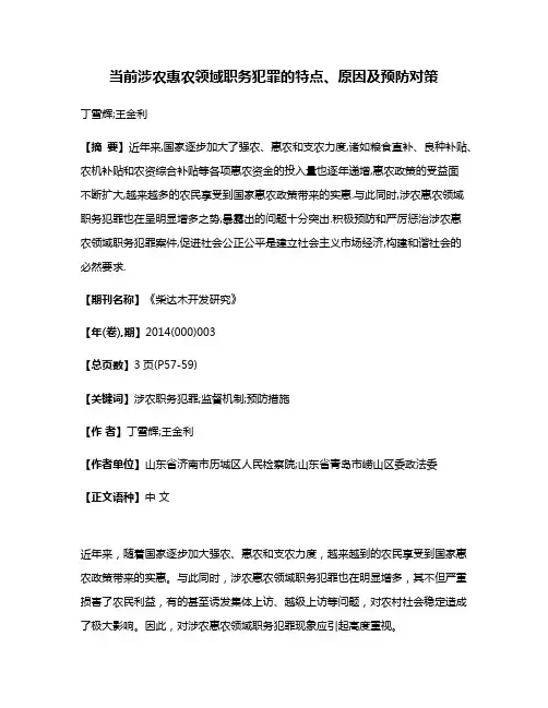 当前涉农惠农领域职务犯罪的特点、原因及预防对策