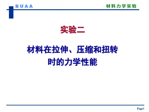 实验2 力学性能 北京航空航天大学材料力学实验讲义