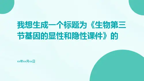 生物第三节基因的显性和隐性课件