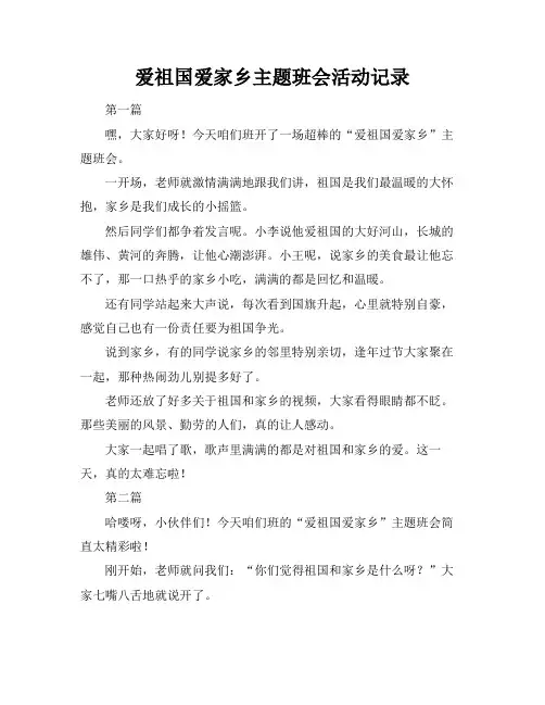 爱祖国爱家乡主题班会活动记录