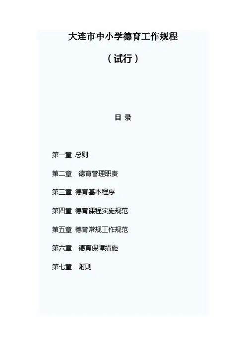 大连市中小学德育工作规程        (试行)