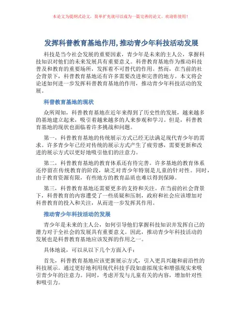 发挥科普教育基地作用,推动青少年科技活动发展