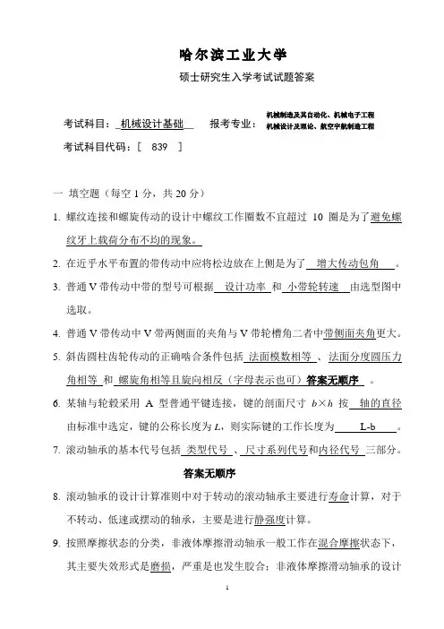 2013年哈工大机械设计基础研究生考题解答