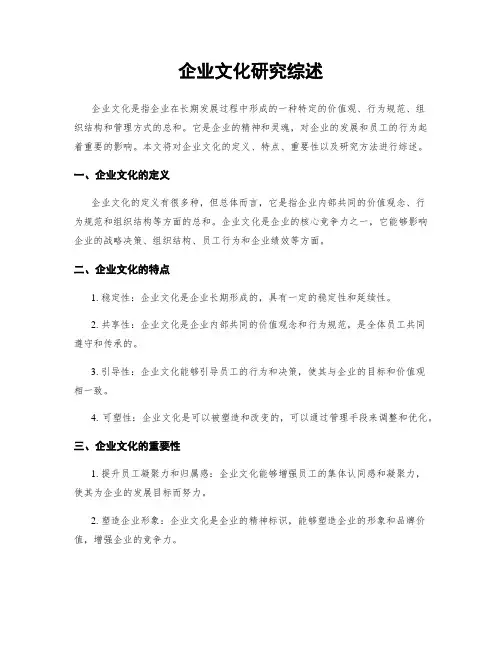 企业文化研究综述
