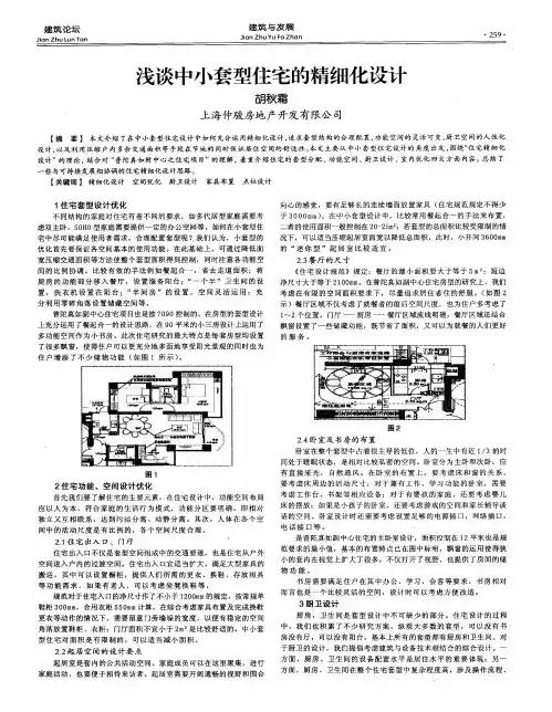 浅谈中小套型住宅的精细化设计