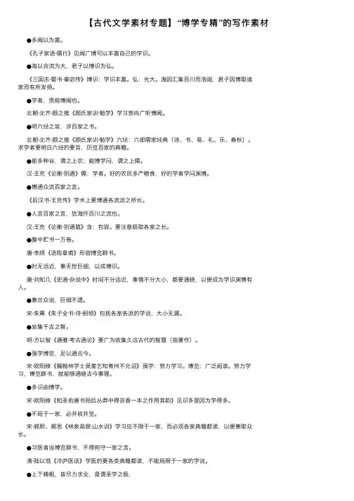 【古代文学素材专题】“博学专精”的写作素材