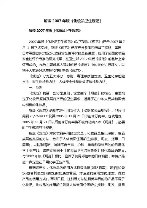 解读2007年版《化妆品卫生规范》