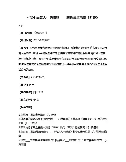 平淡中品尝人生的滋味——解析台湾电影《听说》